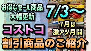 【コストコセール情報】7月3日からの割引商品のご紹介7月に入って激アツ割引祭りが開催されてますお得なセール商品が大幅更新#コストコ #割引情報 #セール #おすすめ #購入品