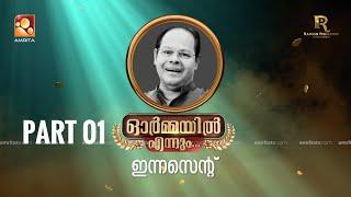 ഓർമ്മയിൽ എന്നും  ഇന്നസെന്റ്  - ഭാഗം 01  #ormayilennum #innocent #rameshpisharodyentertainments