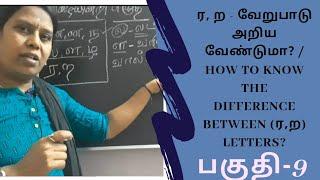 ர ற - வேறுபாடு அறிய வேண்டுமா?  How to know the difference between ரற letters? Part-9