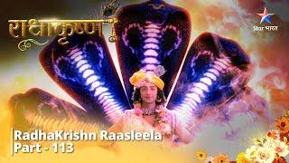 राधाकृष्ण  Radha Ke Kan-Kan Mein Krishn  RadhaKrishn Raasleela Part -113 RadhaKrishn #starbharat