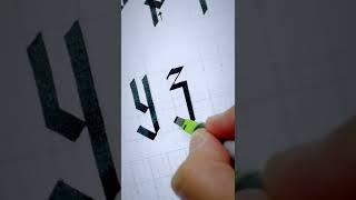 How to write a SIMPLE blackletter calligraphy z