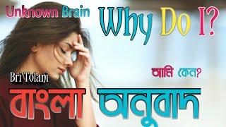 Unknown Brain - Why Do I? Bengali Lyrics. NCS Translation.