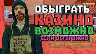 90% ТАКТИКА В КАЗИНО НА МОРДОР РП в GTA SAMP