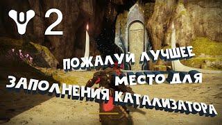 Где лучше выполнить катализатор на экзотическое оружие • Destiny 2