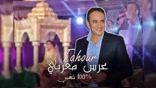 TAHOUR Mariage Nayda Kayen Kayen   Official Audio l أوركسترا طهور نايضة أعراس كاين كاين