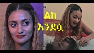 ልክ እንደሷ ሙሉ ፊልም Lik Endesua full Ethiopian film 2023