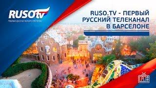 Ruso.TV - первый русский телеканал в Барселоне