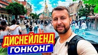 Диснейленд в Гонконге — какой он? В Гонконг виза не нужна Смотрите обзор Павла Георгиева.