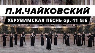 Pyotr Ilyich Tchaikovsky — Hymn of the Cherubim op. 41 No. 6