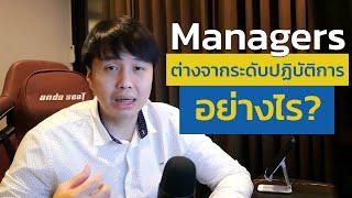 ตำแหน่งผู้จัดการ ต้องมีสกิลอะไรบ้าง? ต่างจากพนักงานระดับปฏิบัติการทั่วไปอย่างไร?