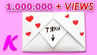 Как сделать открытку - КОНВЕРТ с СЮРПРИЗОМ. DIY SURPRISE MESSAGE Сard Pull Tab Origami Envelope