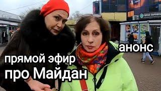 МАЙДАН в 2014-м. Что Мы Видели Своими Глазами и Как Это Было. Анонс Прямого Эфира