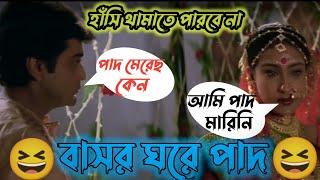 বাসর ঘরে পাদ। Bangla New Funny Video 2023 l Ass On Fire l #Funny Video #Ass On Fire l