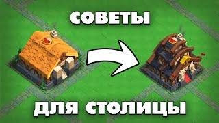 5 СОВЕТОВ ДЛЯ СТОЛИЦЫ КЛАНОВ В КЛЕШ ОФ КЛЕНС  КЛЕО CLASH OF CLANS