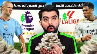 اغلى لاعبين الدوري الانجليزي ضد الاغلى بالدوري الاسباني 