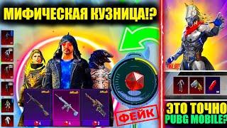 ЭТО УТЕЧКИ МИФИЧЕСКОЙ КУЗНИЦЫ ОБНОВЛЕНИЯ 3.3 в PUBG MOBILE ФЭЙК? ВЫБИЛ ИГОГО МИФИК в ПУБГ МОБАЙЛ