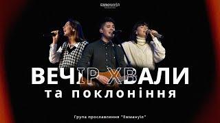 Вечір Хвали  Emmanuil Worship 25.02.2023