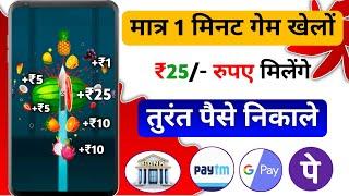 1 Game  ₹25 Game khel kar paise kamao  Indian Best Gameing App  instant withdraw Bank