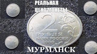 Цена монеты 2 рубля 2000 года Мурманск сегодня