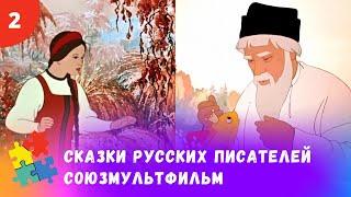 ЛЮБИМЫЕ СОВЕТСКИЕ СКАЗКИ РУССКИХ ПИСАТЕЛЕЙ. Мультфильмы для всей семьи.