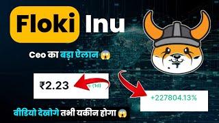 Floki inu coin 2.23₹ ? Floki inu coin price prediction ? Floki inu coin news today hindi  Floki inu