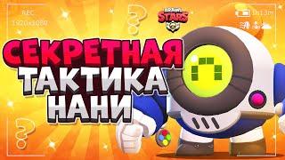 СЕКРЕТНАЯ ТАКТИКА НАНИ ГАЙД Бравл Старс  BRAWL STARS