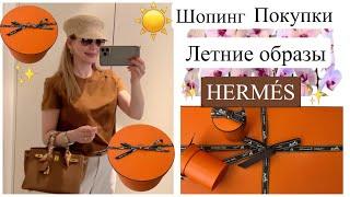 Hermes что купила  Шопинг влог ️ Летние образы  пробую Японскую косметику