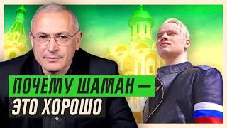 Почему Шаман – это хорошо  Блог Ходорковского