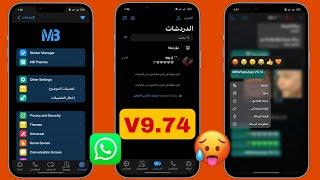 تحديث نسخة واتساب MB اخر اصدار  MBWhatsApp V9.74