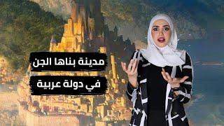 مدينة النحاس المدينة التي بناها الجن ومحرمة على بني البشر  ريم خليل