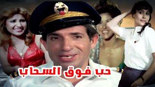 فيلم حب فوق السحاب