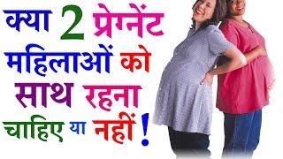 क्या 2 प्रेग्नेंट महिलाओं को साथ रहना चाहिए या नहीं  Should 2 pregnant women stay together in HINDI