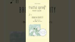 #鈴木みのり #fruitfulspring 「BROKEN IDENTITY」試聴動画公開！#shorts