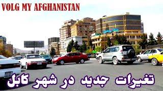 Walking Vlog My Kabul Afghanistan 2023  تغيرات جديد در شهر کابل افغانستان