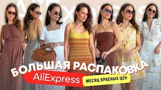 МЕГА РАСПАКОВКА ALIEXPRESS С ПРИМЕРКОЙ #223  РАСПРОДАЖА  ПЛАТЬЯ и МНОГО ЛЕТНЕГО  HAUL АЛИЭКСПРЕСС