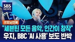 세븐틴 모든 음악 인간이 창작…우지 BBC AI 사용 보도 반박  SBS  굿모닝연예