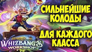 Сильнейшие Колоды для КАЖДОГО КЛАССА Hearthstone Мастерская Чудастера. Лучшие Колоды Сейчас. 29.0.0