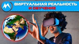 Виртуальная реальность и обучение