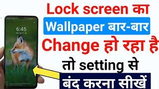 lock screen wallpaper auto change band kaise kare  lock screen wallpaper bar bar change ho raha hai