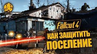 Руководство Fallout 4 Как защитить свое поселение