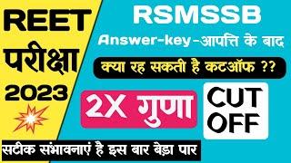 Reet Cut Off 2023  REET अध्यापक भर्ती 2 गुणा Cut Off एकदम सटीक  इतनी कम जाएगी REET Cut Off 