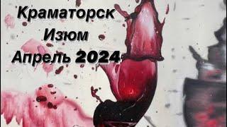 Краматорск Изюм апрель 2024. Таро расклад