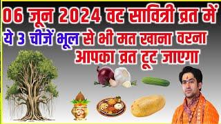 6 जून 2024 वट सावित्री व्रत में ये 3 चीजें भूल से भी मत खाना व्रत टूट जाता है माता क्रोधित.