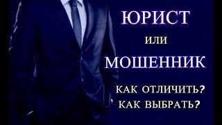 Как отличить мошенника от юриста  Как проверить юриста  Советы эксперта