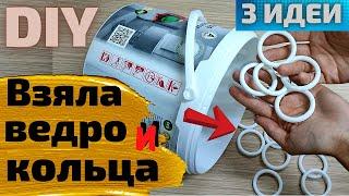 Теперь вы не выбросите старые ведраСупер утилизацияDIY ИДЕИ из пластикового ведраСвоими руками