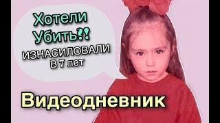 ХОТЕЛИ УБИТЬ  ИЗНАСИЛОВАЛИ В 7 ЛЕТ ВИДЕОДНЕВНИК АДИСОВНА