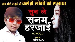 मासूम बच्चे की दर्द भरी आवाज़ Rishu Babu Sad Songs  Bewafai के दर्द भरे गाने  Sunle Sanam Harjaai