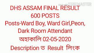 DHS Assam final result 2020Ward boyPeonward girlDarkroom assistant