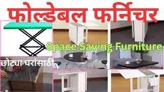 फोल्डेबल फर्निचर छोट्या घरांसाठीSpace Saving Furniture #furniture #spacesavingfurniture