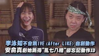 【Biong Biong地球娛樂室2】李泳知不會跳IVE〈After LIKE〉自創動作 安俞真虧她跳得亂七八糟卻忘記動作XD